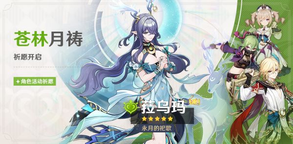 「苍林月祷」088期角色活动祈愿