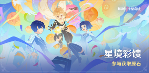 「星境彩馈」.png