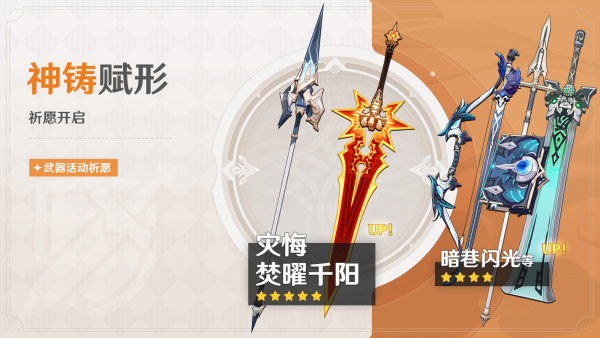 「神铸赋形」101期武器活动祈愿