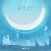 海报-霜月之子.png