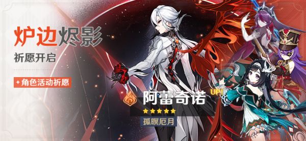 「炉边烬影」077期角色活动祈愿