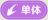 兵棋-单体.png