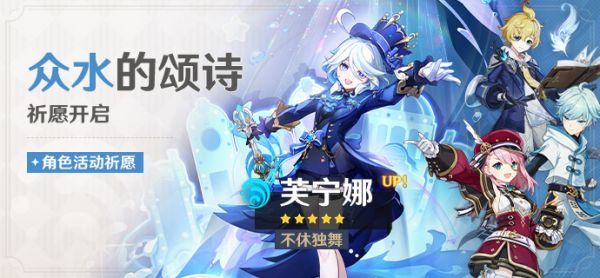 「众水的颂诗」079期角色活动祈愿
