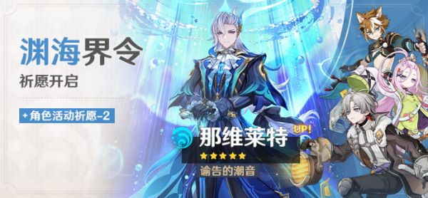 「渊海界令」095-2期角色活动祈愿