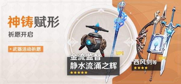 「神铸赋形」079期武器活动祈愿