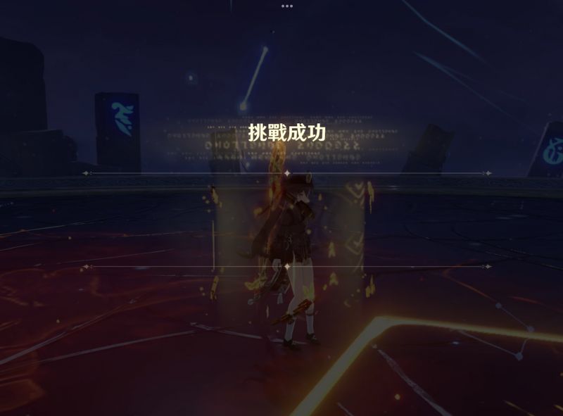 文件:深渊挑战成功.png