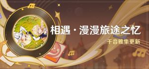 「相遇·漫漫旅途之忆」.png