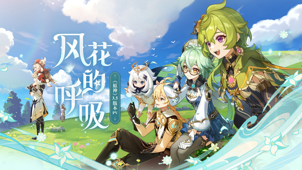 「风花的呼吸」3.5版本更新专题.png