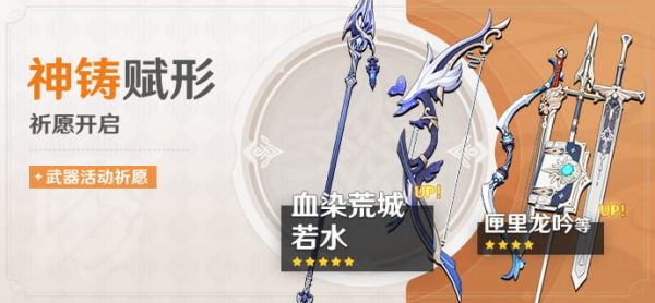 「神铸赋形」089期武器活动祈愿