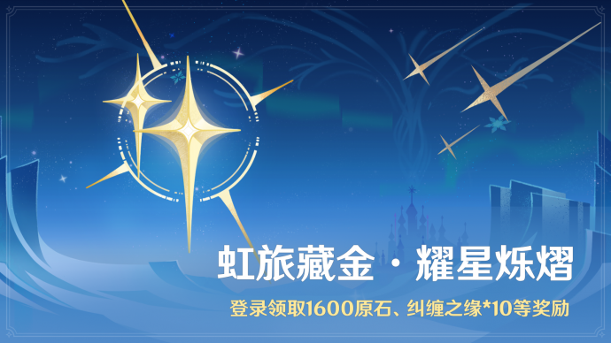 「虹旅藏金·耀星烁熠」.png