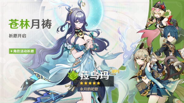 「苍林月祷」099期角色活动祈愿