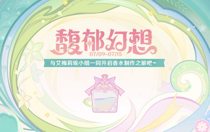 「馥郁幻想」.png