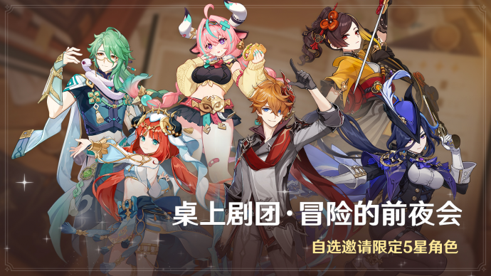 「桌上剧团·冒险的前夜会」.png