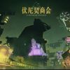 海报-伏尼契商会.png