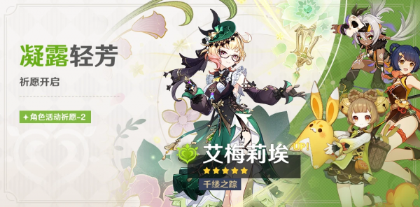 「凝露轻芳」085-2期角色活动祈愿