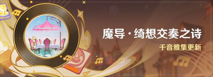 「魔导·绮想交奏之诗」.png
