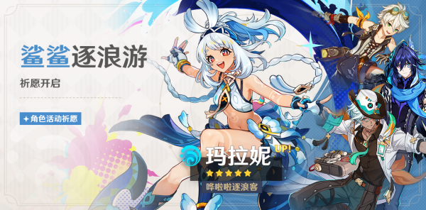 「鲨鲨逐浪游」087期角色活动祈愿