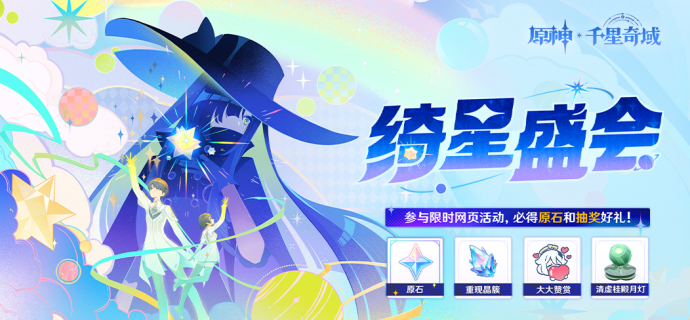「绮星盛会」.png