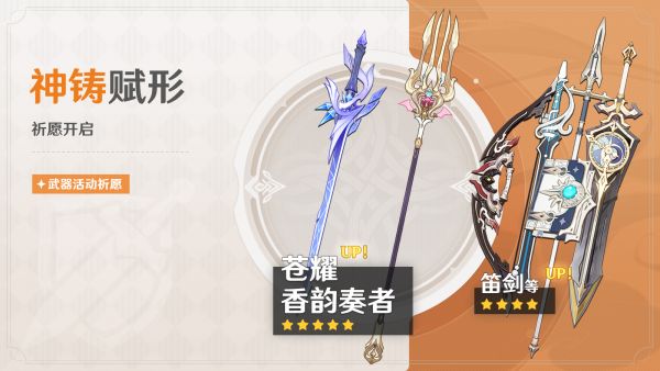 「神铸赋形」097期武器活动祈愿