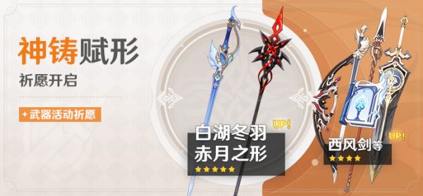 「神铸赋形」104期武器活动祈愿