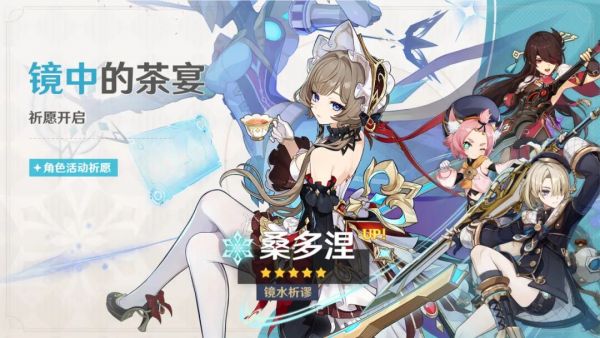 「镜中的茶宴」102期角色活动祈愿
