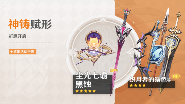 「神铸赋形」100期武器活动祈愿