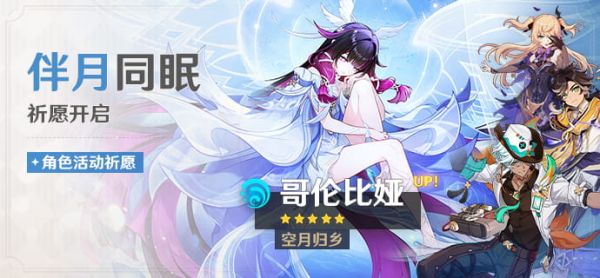 「伴月同眠」094期角色活动祈愿