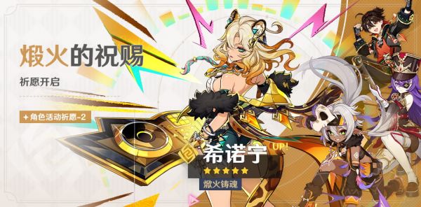 「煅火的祝赐」093-2期角色活动祈愿