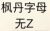枫丹字母Z.png