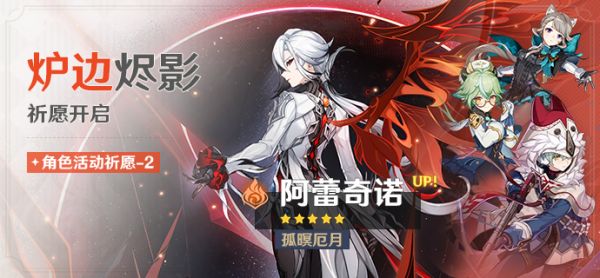 「炉边烬影」104-2期角色活动祈愿