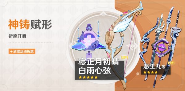 「神铸赋形」078期武器活动祈愿