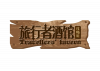 旅行者酒馆.png