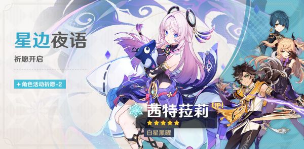 「星边夜语」086-2期角色活动祈愿