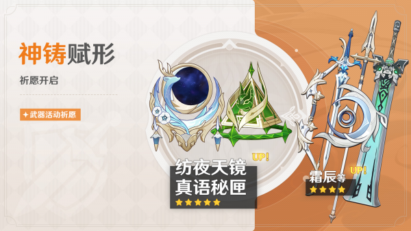 「神铸赋形」099期武器活动祈愿