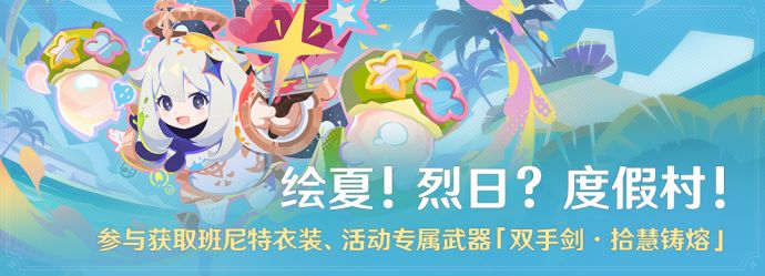 「绘夏！烈日？度假村！」.png