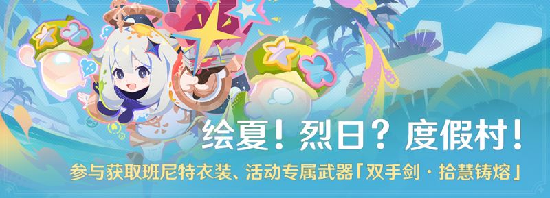 文件:「绘夏!烈日?度假村!」.png