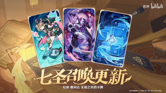 前瞻·7.0七圣召唤更新.png