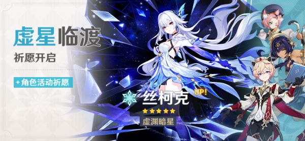 「虚星临渡」084期角色活动祈愿