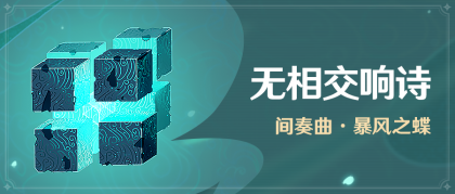 无相交响诗 无相之风1.png