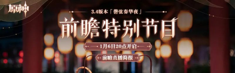 文件:原神3.4版本前瞻直播总结.png