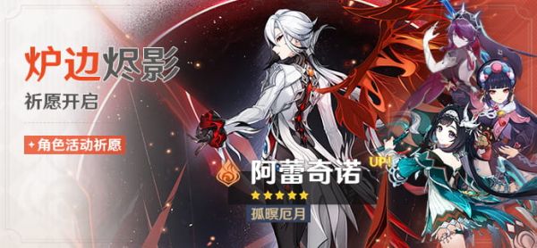 「炉边烬影」091期角色活动祈愿