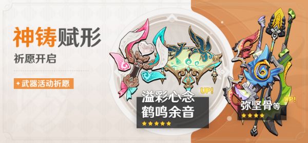 「神铸赋形」080期武器活动祈愿