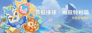 「节拍撞球·梅兹特利篇」.png