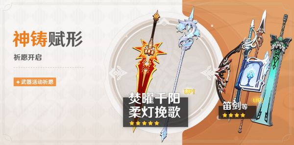 「神铸赋形」085期武器活动祈愿
