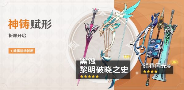 「神铸赋形」092期武器活动祈愿