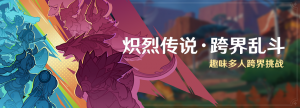 「炽烈传说·跨界乱斗」.png