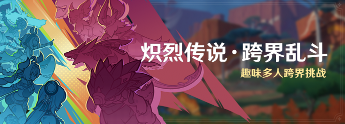 「炽烈传说·跨界乱斗」.png