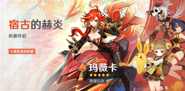 「宿古的赫炎」085期角色活动祈愿