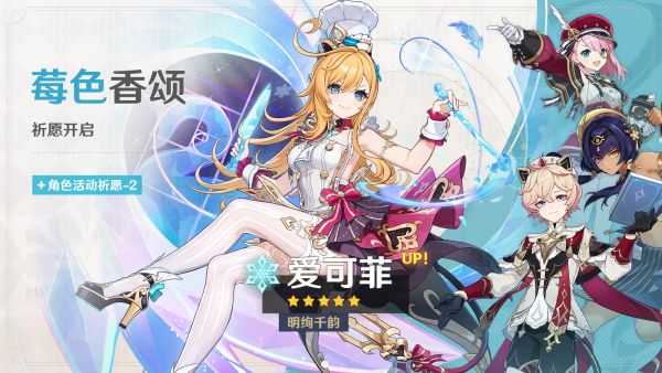 「莓色香颂」097-2期角色活动祈愿