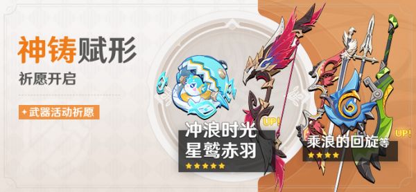 「神铸赋形」087期武器活动祈愿